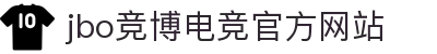 JBO官网|jbo电子竞技赛事平台