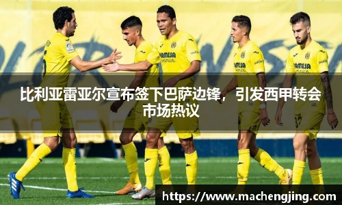 比利亚雷亚尔宣布签下巴萨边锋，引发西甲转会市场热议