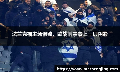 法兰克福主场惨败，欧战前景蒙上一层阴影
