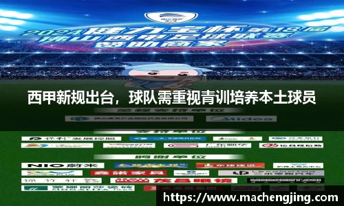 西甲新规出台，球队需重视青训培养本土球员