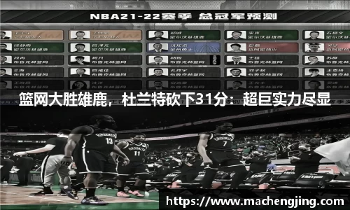 篮网大胜雄鹿，杜兰特砍下31分：超巨实力尽显
