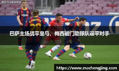 巴萨主场战平皇马，梅西破门助球队逼平对手