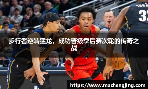 步行者逆转猛龙，成功晋级季后赛次轮的传奇之战