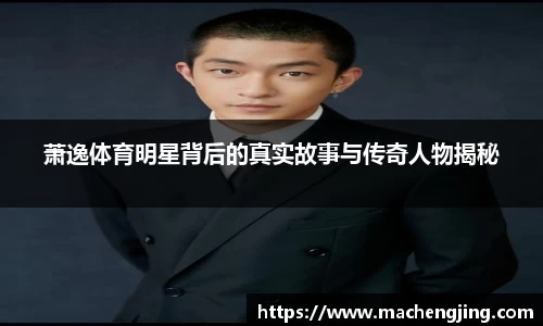 萧逸体育明星背后的真实故事与传奇人物揭秘
