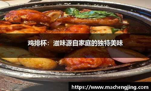 鸡排杯：滋味源自家庭的独特美味