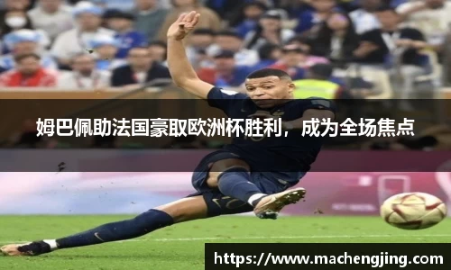 姆巴佩助法国豪取欧洲杯胜利，成为全场焦点