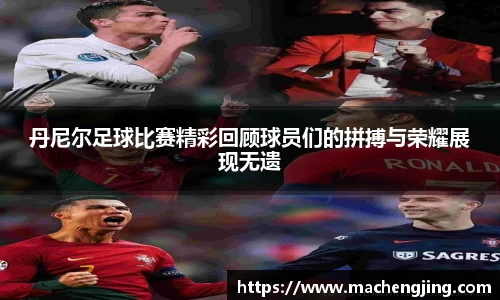 丹尼尔足球比赛精彩回顾球员们的拼搏与荣耀展现无遗