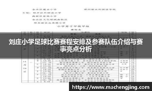 刘庄小学足球比赛赛程安排及参赛队伍介绍与赛事亮点分析