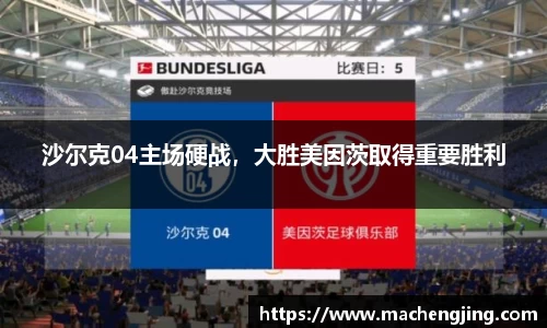 沙尔克04主场硬战，大胜美因茨取得重要胜利