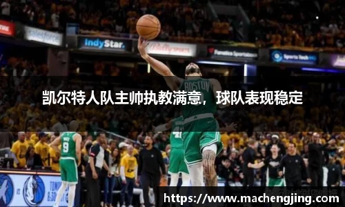 凯尔特人队主帅执教满意，球队表现稳定