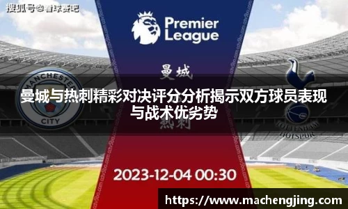 曼城与热刺精彩对决评分分析揭示双方球员表现与战术优劣势