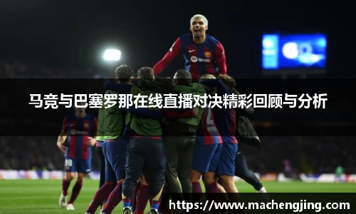 马竞与巴塞罗那在线直播对决精彩回顾与分析