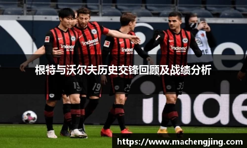 根特与沃尔夫历史交锋回顾及战绩分析
