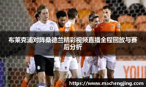 布莱克浦对阵桑德兰精彩视频直播全程回放与赛后分析