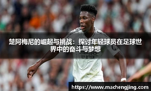 楚阿梅尼的崛起与挑战：探讨年轻球员在足球世界中的奋斗与梦想