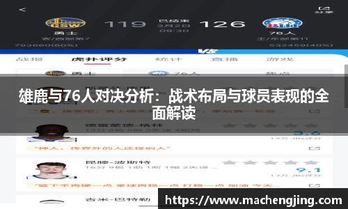 雄鹿与76人对决分析：战术布局与球员表现的全面解读