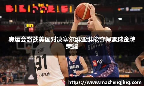 奥运会激战美国对决塞尔维亚谁能夺得篮球金牌荣耀