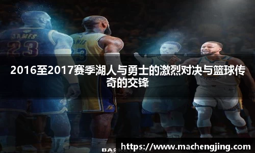 2016至2017赛季湖人与勇士的激烈对决与篮球传奇的交锋