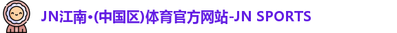 江南JNSport体育
